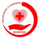 Поликлиника РОЦ им. профессора Г.В. Бондаря МЗ ДНР