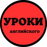 УРОКИ АНГЛИЙСКОГО