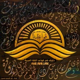 قواعد اللغة العربية