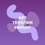 АРТ-терапия МИПИП