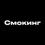 Кальянная Смокинг [Долгопрудный]