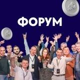 🛠ФОРУМ 14-16 июля 👷🏻‍♂️