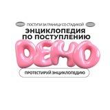 DEMO Энциклопедия по поступлению StudyQA