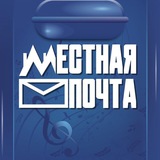 МЕСТНАЯ ПОЧТА