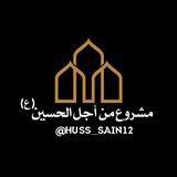 تواصل مشروع من أجل الحسين『ع』