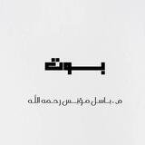 بوت م. بـاسل مـؤنس رحمه الله