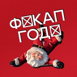 Премия «Факап года»