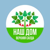 НАШ ДОМ - ВЕРХНЯЯ САЛДА