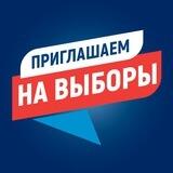 Приглашаем на выборы