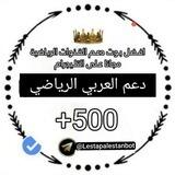 دعـم الـعـربـي الـريـاضـي