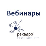 Вебинары Рекадро
