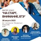 На старт, внимание, ЕГЭ!