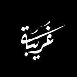 غُرْبَة الشَّام .