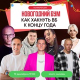 Регистрация на конференцию 19.12 Новогодний WB