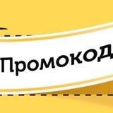 ЛУЧШИЕ ПРОМОКОДЫ И СКИДКИ