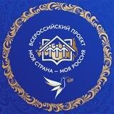 Моя страна - моя Россия