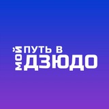Мой путь в дзюдо!
