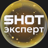 SHOT эксперт