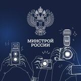 Минстрой 📸