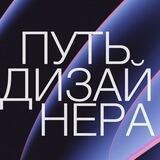 ПУТЬ ДИЗАЙНЕРА