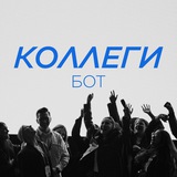 ЭТО БОТ, КОЛЛЕГИ