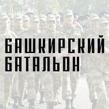 БашБатальон Предложка