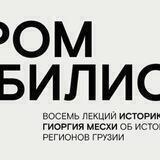 Утром в Тбилиси