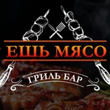 🥩ЕШЬ МЯСО🥩