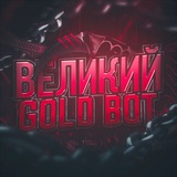 Великий GOLD bot