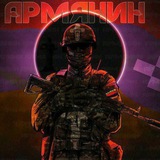 Армянин