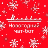 Москвич Новогодний чат-бот
