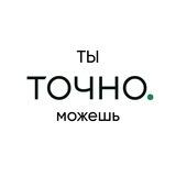 🟢 ТыТОЧНОможешь