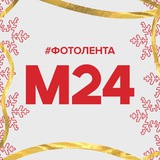 Фотолента | Москва 24