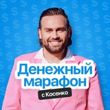 Денежный марафон Косенко