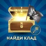 Найди клад 🔑🎁💰