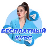 Бесплатный курс по продвижению в Телеграме