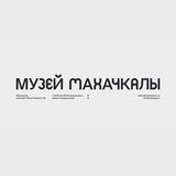 Музей Махачкалы.Обратная связь
