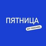 Бот «Пятница»
