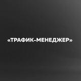 Трафик-менеджер