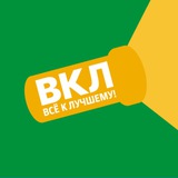 ВКЛ: Всё к лучшему
