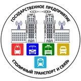 ГП "Столичный транспорт и связь"