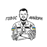Голос Майора