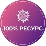100% РЕСУРС