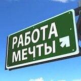 Официальный чат-бот работы мечты