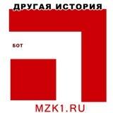 Другая_история bot