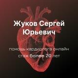 Кардиолог онлайн - Жуков Сергей Юрьевич