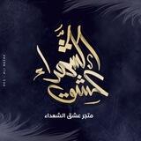متجر عشق الشهداء 💚