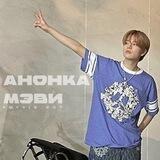 анонка мэви
