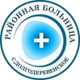 Районная больница с. Долгодеревенское