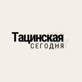 Редакция «Тацинская»